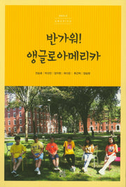 반가워! 앵글로 아메리카