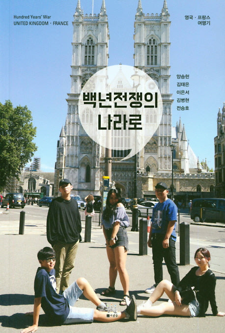 백년 전쟁의 나라로