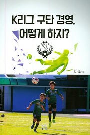 K리그 구단 경영, 어떻게 하지?