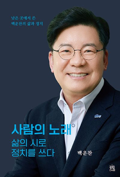 사람의 노래, 삶의 시로 정치를 쓰다