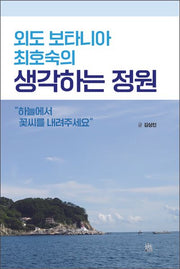 외도 보타니아 최호숙의 생각하는 정원