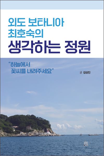 외도 보타니아 최호숙의 생각하는 정원
