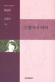 그 발자국 따라(빛나는 시100인선 60)