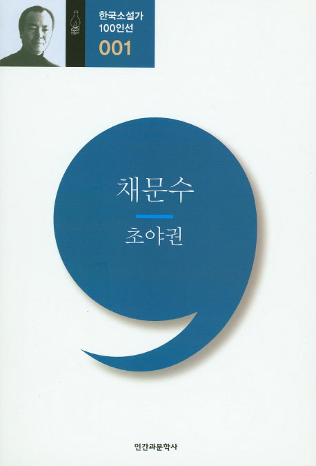 초야권(한국소설가 100인선 1)