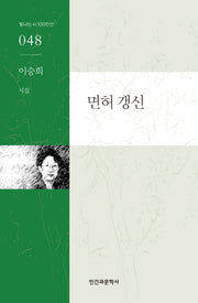 면허 갱신(빛나는시 100인선 48)