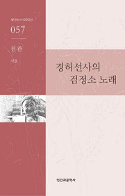 경허선사의 검정소 노래(빛나는 시 100인선 57)