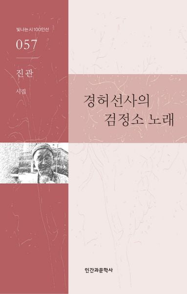 경허선사의 검정소 노래(빛나는 시 100인선 57)