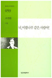너, 이팝나무 같은 사람아!(빛나는시100인선 59)