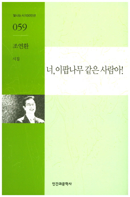 너, 이팝나무 같은 사람아!(빛나는시100인선 59)