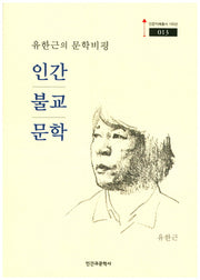인간 불교 문학(인문지혜총서 100선 13)