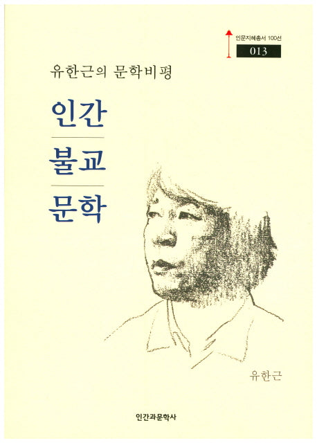 인간 불교 문학(인문지혜총서 100선 13)