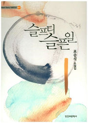 슬프디 슬픈일(Short Story 100인선 11)
