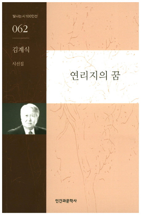 연리지의 꿈(빛나는시100인선 62)