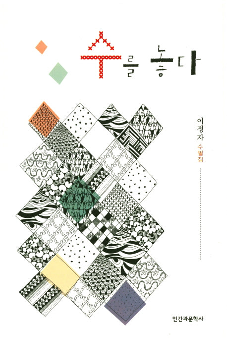 수를 놓다
