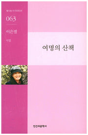 여명의 산책(빛나는시100인선 63)
