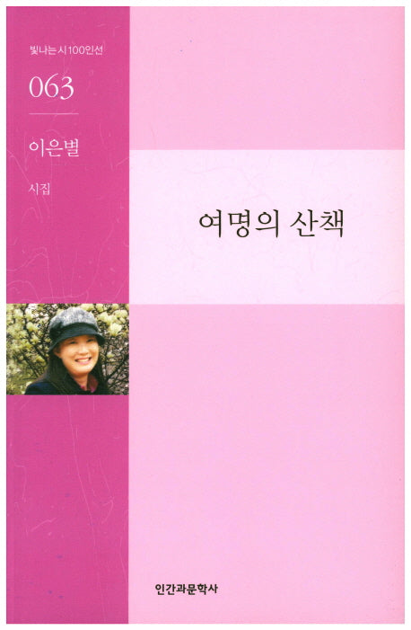 여명의 산책(빛나는시100인선 63)