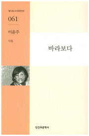 바라보다(빛나는시100인선 61)