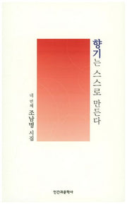 향기는 스스로 만든다