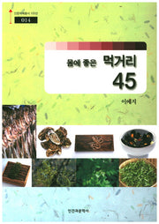 몸에 좋은 먹거리 45(인문지혜총서100선 14)