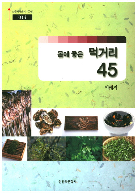 몸에 좋은 먹거리 45(인문지혜총서100선 14)