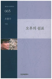 오후의 쉼표(빛나는 시 100인선 65)