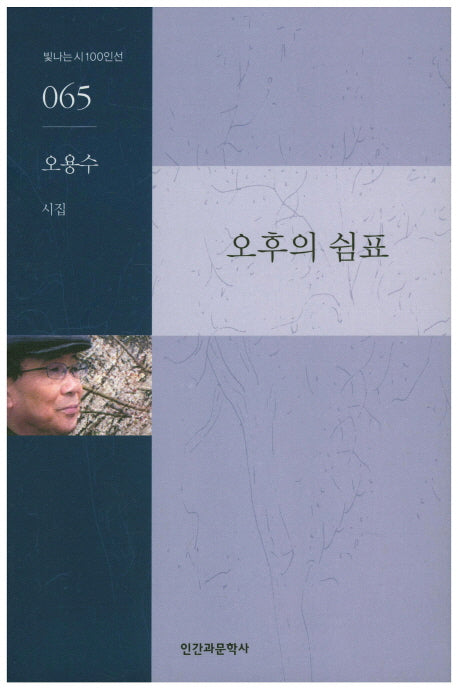 오후의 쉼표(빛나는 시 100인선 65)