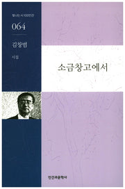 소금창고에서(빛나는시100인선 64)