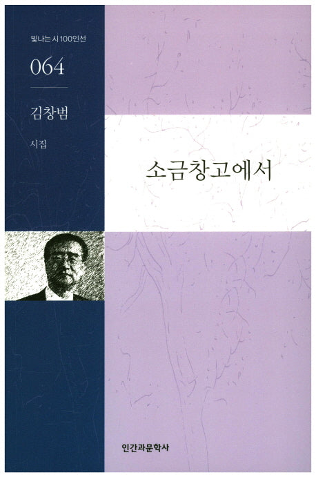 소금창고에서(빛나는시100인선 64)
