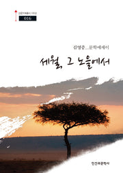 세월, 그 노을에서(인문지혜총서 100선 16)
