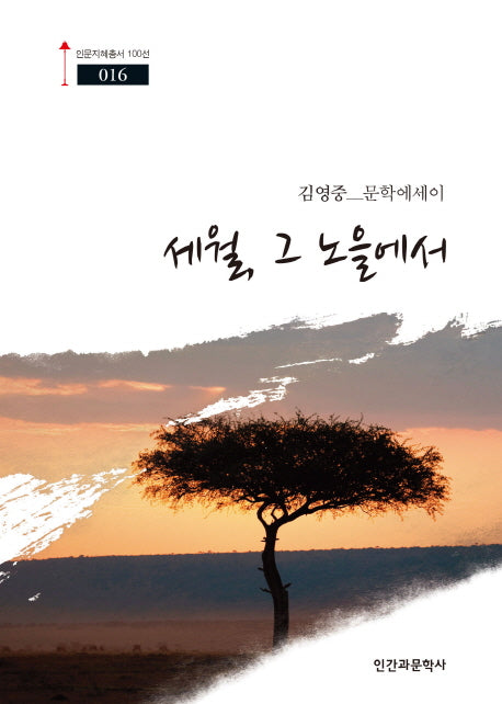 세월, 그 노을에서(인문지혜총서 100선 16)