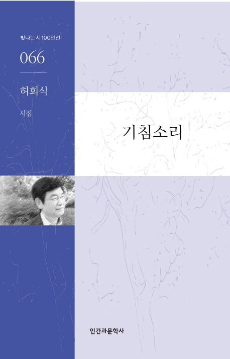 기침소리(빛나는 시 100인선 66)