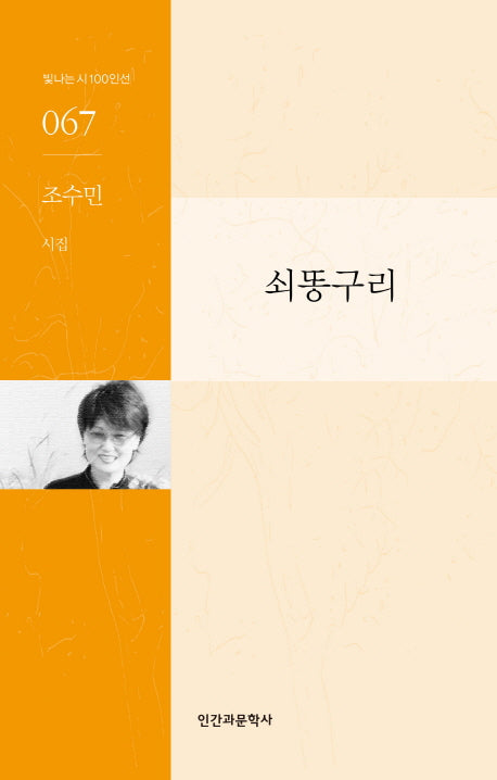 쇠똥구리(빛나는 시 100인선 67)