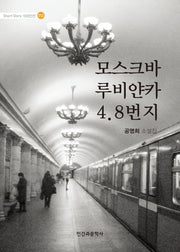 모스크바 루비얀카 4.8번지(Short Story 100인선 12)