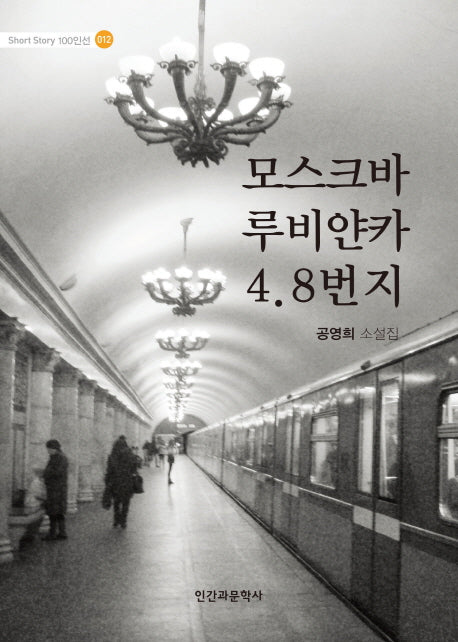 모스크바 루비얀카 4.8번지(Short Story 100인선 12)