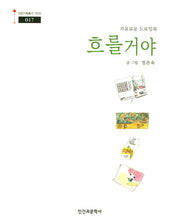 흐를거야(인문지혜총서 100선 17)