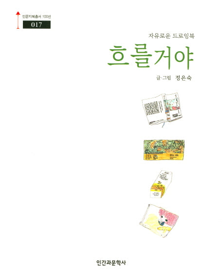 흐를거야(인문지혜총서 100선 17)
