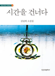 시간을 건너다(Short Story 100인선 13)