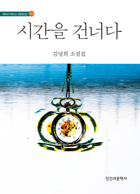 시간을 건너다(Short Story 100인선 13)