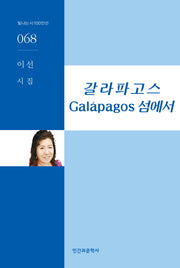 갈라파고스 Galapagos 섬에서(빛나는시100인선 68)