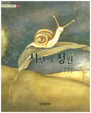 샤텐의 정원(Short Story 100인선 10)