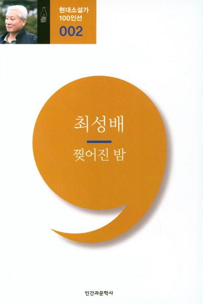 찢어짐 밤(현대소설가  100인선 2)