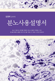 분노사용설명서(김경희 교수의)