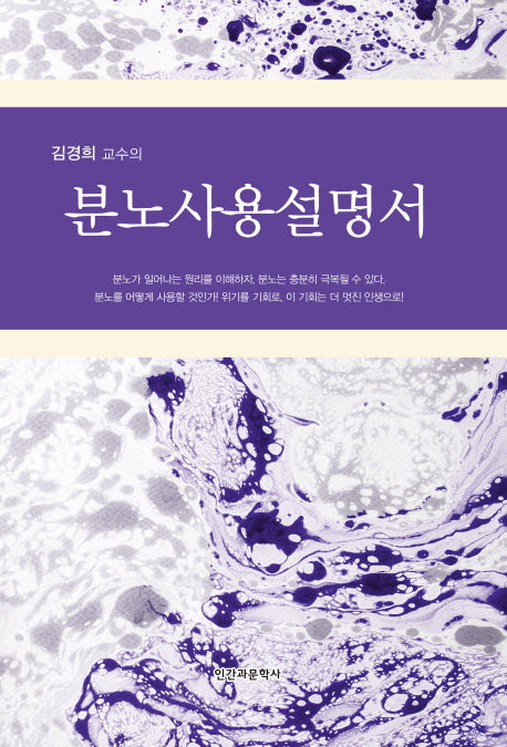 분노사용설명서(김경희 교수의)