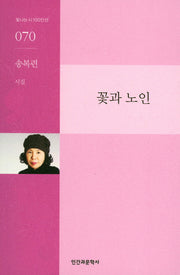 꽃과 노인(빛나는시100인선 70)