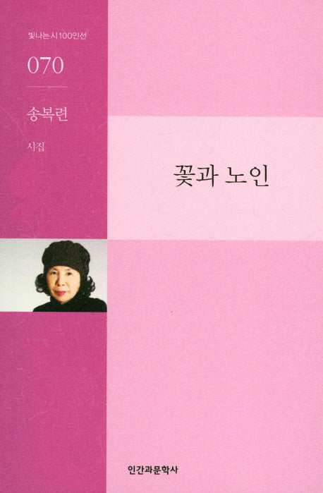 꽃과 노인(빛나는시100인선 70)