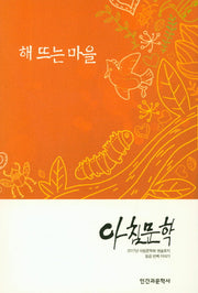 아침문학(해뜨는마을)