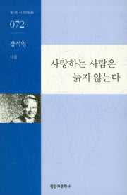 사랑하는 사람은 늙지 않는다(빛나는시100인선 072)