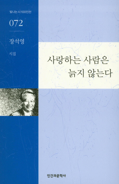 사랑하는 사람은 늙지 않는다(빛나는시100인선 072)