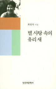 별 사탕 속의 유리새