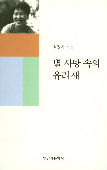 별 사탕 속의 유리새